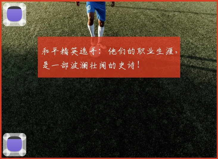和平精英选手：他们的职业生涯，是一部波澜壮阔的史诗！