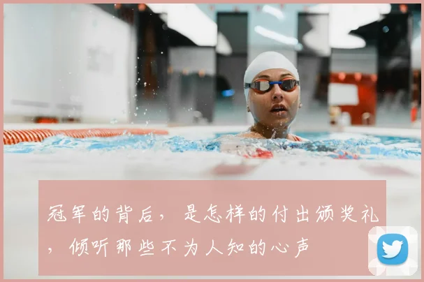 冠军的背后，是怎样的付出颁奖礼，倾听那些不为人知的心声