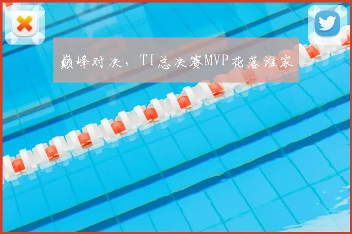 巅峰对决，TI总决赛MVP花落谁家