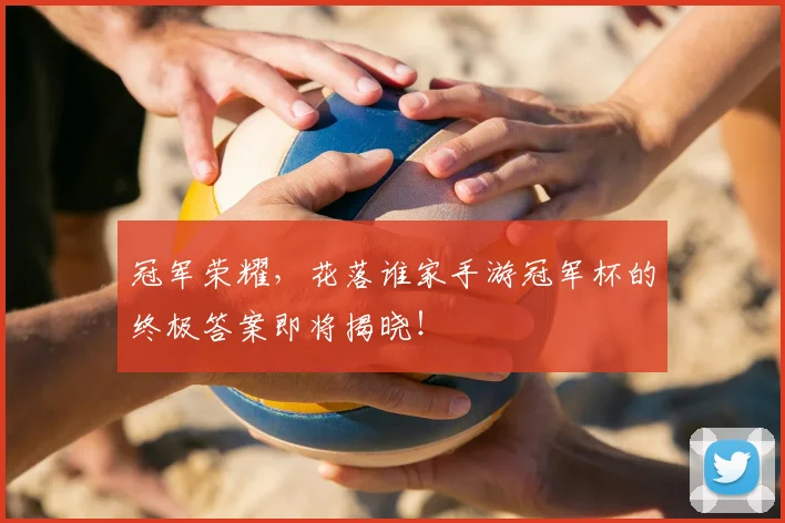 冠军荣耀,花落谁家手游冠军杯的终极答案即将揭晓!