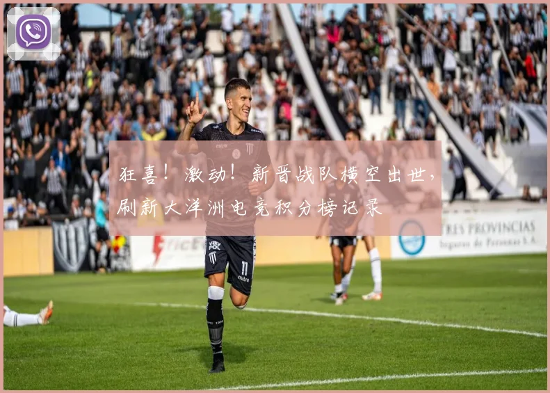 狂喜!激动!新晋战队横空出世,刷新大洋洲电竞积分榜记录