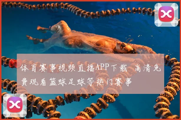 体育赛事视频直播APP下载 高清免费观看篮球足球等热门赛事