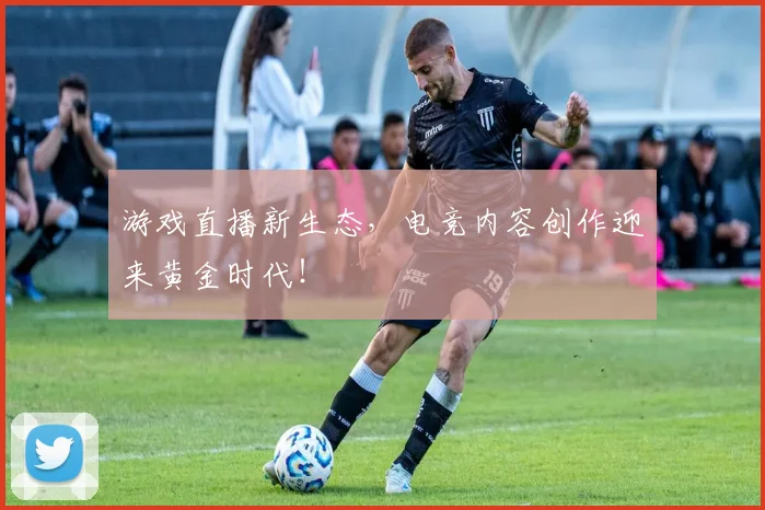 游戏直播新生态,电竞内容创作迎来黄金时代!