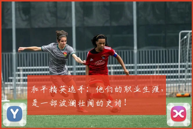和平精英选手:他们的职业生涯,是一部波澜壮阔的史诗!