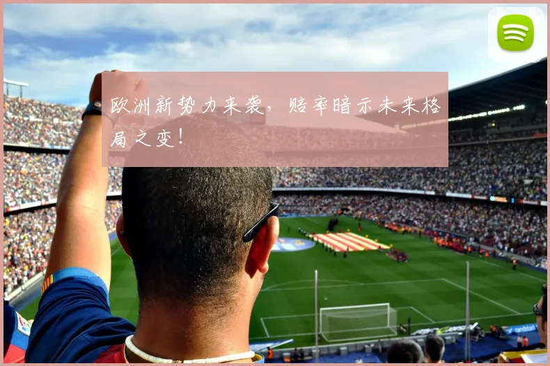欧洲新势力来袭,赔率暗示未来格局之变!