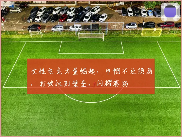 女性电竞力量崛起，巾帼不让须眉，打破性别壁垒，闪耀赛场