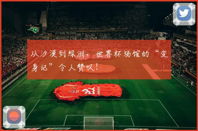 从沙漠到绿洲,世界杯场馆的“变身记”令人赞叹!