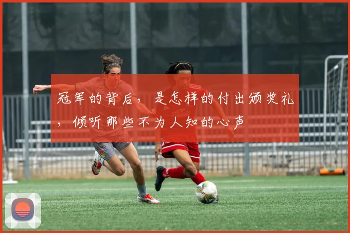 冠军的背后，是怎样的付出颁奖礼，倾听那些不为人知的心声