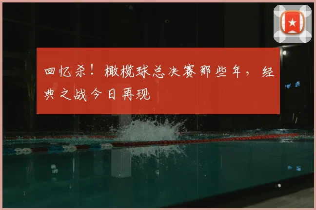 回忆杀！橄榄球总决赛那些年，经典之战今日再现
