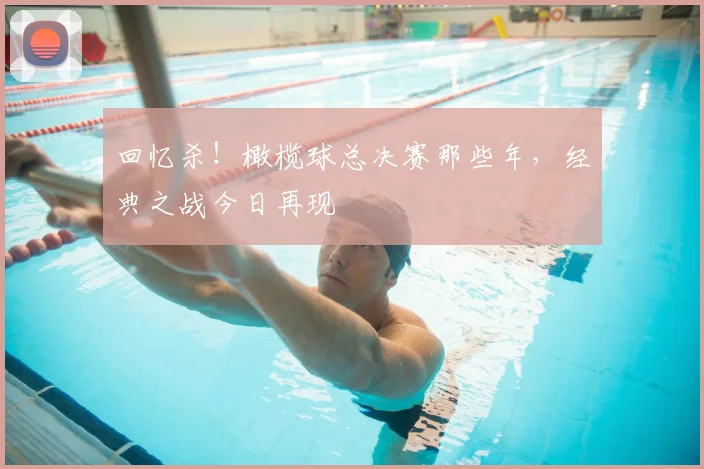 回忆杀！橄榄球总决赛那些年，经典之战今日再现