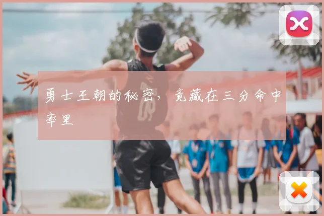 勇士王朝的秘密，竟藏在三分命中率里