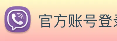 官方账号登录入口 Logo